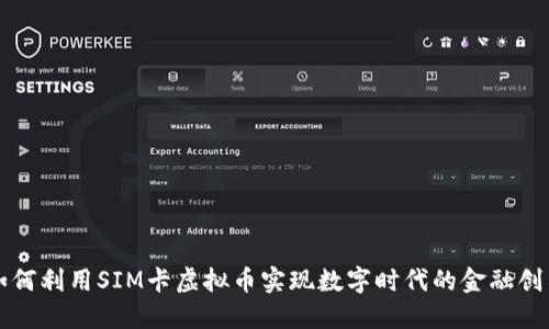 如何利用SIM卡虚拟币实现数字时代的金融创新