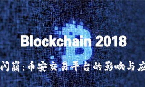 虚拟币闪崩：币安交易平台的影响与应对策略