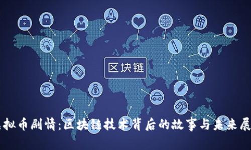 虚拟币剧情：区块链技术背后的故事与未来展望