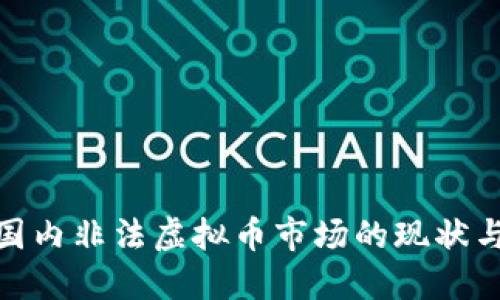 揭秘国内非法虚拟币市场的现状与风险