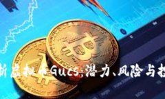 全面解析虚拟币Gucs：潜力