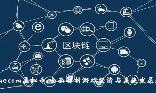 Gamecom虚拟币：全面解析游戏经济与未来发展趋势