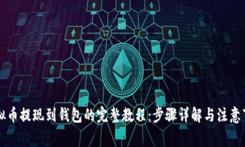 虚拟币提现到钱包的完整教程：步骤详解与注意事项
