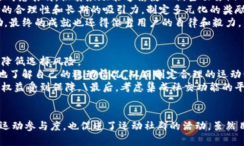   跑步运动的虚拟币：如何在数字时代激励健康生活？ / 
 guanjianci 跑步虚拟币, 健康激励, 区块链运动, 数字健康应用 /guanjianci 

引言
在数字化浪潮的推动下，越来越多的科技开始与传统运动方式结合。其中，跑步作为最受欢迎的运动之一，正在通过虚拟币的引入，激励人们参与到健康的生活方式中。尤其是在过去的几年中，疫情促使人们关注健康，跑步运动的虚拟币逐渐成为一种新的健康激励机制。本篇文章将深入探讨跑步运动的虚拟币及其对健康生活的影响，同时解答一些相关的问题，以帮助读者更好地理解这一新兴趋势。

什么是跑步运动的虚拟币？
跑步运动的虚拟币是一种基于区块链技术的数字货币，这些虚拟币通常能够通过参与运动而获得。例如，用户可以通过跑步、步行或进行其他形式的锻炼来赚取这些虚拟币。这些虚拟币可以在特定的平台上用于购买商品、兑换奖励，甚至可以现兑换成现实货币。越来越多的健身应用和平台开始将虚拟币作为激励机制，鼓励用户更加积极地参与跑步和健身活动。

虚拟币的产生和发展背景
跑步运动的虚拟币的发展离不开区块链技术的普及和健康产业的发展。随着科技的进步，越来越多的运动应用开始关注如何利用技术手段提升用户的运动积极性。通过设置目标、跟踪进程和提供奖励，这些应用希望能让用户在享受运动同时，还能获得经济上的回报。
在最初的阶段，一些健身应用有了积分系统，用户通过锻炼获取积分并兑换商品。而虚拟币的出现则更进一步，通过去中心化的特点和高透明度，吸引了众多用户的参与。同时，这一趋势也推动了健身行业的变革，让运动不仅仅是一种健身方式，更成为了一种可持续的经济活动。如此一来，跑步运动的虚拟币不仅仅是锻炼的收益，更是一种新的生活方式的选择。

跑步虚拟币的优点
跑步虚拟币作为一种新的激励方式，具有许多优点。首先，它能够鼓励人们保持规律的运动习惯。其次，虚拟币可以通过社交机制增强用户的参与感，让他们在锻炼的同时感受到社群的支持。此外，虚拟币能够促进运动爱好者之间的互动，形成良好的娱乐氛围。最后，通过经济回报的方式，用户在运动中获得了更多的积极性，能够更有效地帮助人们坚持健康的生活方式。

跑步运动虚拟币的平台与应用
目前，市场上已经涌现出多款结合跑步虚拟币的应用。例如，“步步为赢”便是一款运用虚拟币机制的健身应用，用户通过每日步数赚取虚拟币，并可以兑换成商品或参与抽奖。此外，还有像“跑步赚”这样的平台，通过区域性赛事的独特机制，让跑步爱好者不仅能运动锻炼，还能获得额外的收益。

常见问题一：如何通过跑步运动赚取虚拟币？
通过跑步运动赚取虚拟币的方式一般比较简单，用户只需下载一个支持虚拟币的健身应用，并注册账户。在注册成功后，应用通常会要求用户设置运动目标，例如每天步行1万步或每周跑步30公里等。
随后，用户只需在进行相应的运动时打开应用，应用会通过手机的GPS功能或通过计步器功能实时记录运动数据。当用户完成设定目标后，系统会自动将相应数量的虚拟币发放至用户账户中。在此过程中，用户能够清晰地看到自己每天的运动进度，增强了自身的运动动力和参与感。
此外，许多应用还会结合社交互动功能，让用户可以与朋友分享自己的运动成果，甚至进行比赛。这种方式不仅提高了趣味性，用户还可以通过挑战朋友获取更多的虚拟币奖励，从而在享受运动的同时增加了社交互动。

常见问题二：跑步虚拟币的使用有哪些限制？
虽然跑步虚拟币在激励用户运动方面有明显的优势，但其使用也存在一定的限制。首先，不同的平台对虚拟币的使用场景可能有所不同。有些应用支持用户将虚拟币换成商品或服务，而有些则只限于平台内的消费。
其次，虚拟币的累计和使用过程也需要用户注意。许多应用设置了虚拟币的有效期限，如果不在一定时间内使用，用户可能会失去所累积的虚拟币。同时，用户需了解虚拟币的兑换比例和使用细则，合理规划自己的兑换需求，以避免浪费。
另外，由于虚拟币的性质，一旦用户通过不正当渠道获取虚拟币，可能导致账户被封的风险。因此，用户需谨慎使用，遵循平台的相关规定，以保障自己的账户安全和虚拟币权益。

常见问题三：虚拟币是否真的能提高运动积极性？
关于虚拟币能否真正提高运动积极性，这个问题的答案往往因人而异。但根据许多研究和用户反馈，虚拟币作为一种激励机制，确实能够在一定程度上提高运动参与率。心理学的研究表明，物质激励能够诱使人们主动去做一些他们可能不太愿意做的事情。很多人在获得虚拟币奖励后，会感到成就感和愉悦感，从而更倾向于保持规律的运动习惯。
然而，虚拟币的激励机制也有其局限性。部分用户可能只为虚拟币而运动，当虚拟币兑换的价值不高时，用户的积极性可能下降。因此，应用开发者在设计激励机制时，需考虑激励的合理性和长期的吸引力，制定多元化的奖励方案，不仅仅局限于虚拟币，还可以结合社交、游戏等多种元素提升用户的运动体验。
总的来说，虚拟币作为一种创新的激励方式，的确能够在一定程度上刺激用户的运动热情，但最终能否坚持运动，还是需要用户对健康的重视和内心的驱动。即使有虚拟币的奖励，最终的成就也还得依靠用户的自律和毅力。

常见问题四：如何选择合适的跑步虚拟币平台？
在选择跑步虚拟币平台时，用户应该考虑几个重要的因素。首先，平台的信誉度是首要考虑的因素。通过用户评价、媒体报道和专家推荐等，了解平台的背景和用户反馈，可以有效降低选择风险。
其次，平台的功能和界面友好度也相当重要。一个优秀的跑步虚拟币平台应该具备清晰、易用的界面，能够让用户快速上手。同时，强大的数据记录和分析功能可以帮助用户更好地了解自己的运动情况，从而制定合理的运动计划。
此外，奖励机制的合理性也是不容忽视的。用户需关注虚拟币的获取方式、兑换比例和使用限制，以确认该平台的收益是否符合自己的预期。同时，查阅应用的使用条款，确保自身权益受到保障。\最后，考虑集成社交功能的平台能增加用户的参与积极性。社交元素不仅能提升用户之间的互动，还能通过竞争激励机制，增强用户的运动动力。

总结
跑步运动的虚拟币代表了数字时代运动和健康管理的新趋势，通过创新的激励机制，用户能够在享受运动的同时获得经济收益。作为健康生活的一部分，跑步虚拟币不仅提升了运动参与度，也促进了运动社群的活动。虽然目前这一机制还在发展的初期阶段，但其潜力巨大，前景广阔。随着科技的发展和人们健康意识的增强，未来的跑步运动或将迎来更多创新和变化。