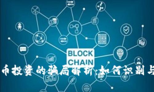 虚拟币投资的骗局解析：如何识别与防范