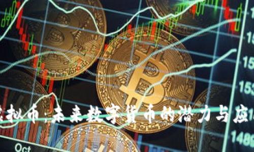 MNS虚拟币：未来数字货币的潜力与应用前景