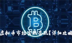 如何在虚拟币市场实现套