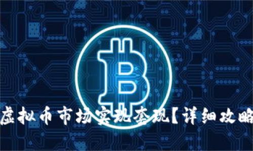 如何在虚拟币市场实现套现？详细攻略与策略