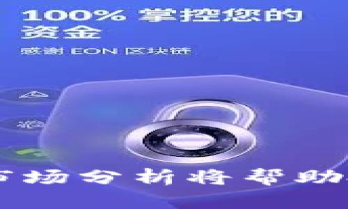   GCE虚拟币：投资前景与市场分析 / 
 guanjianci GCE虚拟币, 投资, 市场分析, 加密货币 /guanjianci 

一、GCE虚拟币的基本概念
GCE虚拟币（Global Cryptographic Exchange）是一种新兴的加密货币，旨在为全球用户提供安全、便捷的加密货币交易体验。它基于区块链技术，确保交易的透明性和安全性。GCE币不仅可以用于储值和投资，还是参与GCE平台生态系统的重要元素。通过持有GCE币，用户可以享受平台的各种服务，例如交易手续费折扣、参与项目投票等。

二、GCE虚拟币的技术特点
与其他加密货币相比，GCE虚拟币具有以下几个显著的技术特点：
1. **基于区块链技术**：GCE币采用了最新的区块链技术，确保交易数据不可篡改，提高了整体的安全性。
2. **高交易速度**：GCE币设计了一种新型的共识机制，使其交易处理速度相较于比特币和以太坊等传统加密货币更快，通常仅需几秒钟。
3. **低交易成本**：GCE平台为用户提供了低廉的交易手续费，这吸引了大量的用户参与交易。
4. **智能合约支持**：GCE币支持智能合约的创建和执行，允许开发者在其平台上构建去中心化应用。

三、GCE虚拟币的投资前景
投资GCE虚拟币的前景充满潜力。在激烈的加密货币市场中，GCE币凭借其独特的技术优势和市场定位获得了一定的关注。以下是GCE虚拟币投资的一些关键因素：
1. **市场需求**：随着加密货币的普及，越来越多的用户希望找到安全可靠的交易平台。GCE币的出现恰逢其时，满足了这个市场需求。
2. **项目团队**：GCE币的背后有一支经验丰富的团队，他们拥有丰富的技术背景和行业经验，这对投资者来说是一个积极的信号。
3. **生态系统**：GCE币致力于打造一个完整的加密货币生态系统，包括钱包服务、交易所和去中心化应用等，这将为GCE币的长期增长提供支撑。
4. **市场竞争**：虽然GCE币面临着众多竞争对手，比如比特币、以太坊等，但它的独特定位使其有机会在细分市场中脱颖而出。

四、GCE虚拟币的风险分析
尽管GCE虚拟币有着广阔的前景，但投资者仍需注意潜在的风险因素：
1. **市场波动性**：加密货币市场波动性极大，投资GCE币可能面临短期内价格的大幅波动，投资者需要有足够的风险承受能力。
2. **政策风险**：全球各国对加密货币的监管政策各不相同，政府的监管政策变化可能影响GCE币的市场表现。
3. **技术风险**：尽管GCE虚拟币采用了先进的技术，但任何技术都有可能存在漏洞或缺陷，投资者应该关注技术的安全性。
4. **市场竞争**：随着加密货币市场的发展，新的竞争者可能不断涌现，GCE虚拟币的市场份额可能受到侵蚀。

五、GCE虚拟币的市场分析
在对GCE虚拟币的市场进行分析时，可以从多个维度进行探讨：
1. **用户基础**：GCE虚拟币的用户基础是否不断扩大是观察其市场表现的重要指标。根据分析，GCE币在各大社交平台上逐渐建立了良好的社区氛围，吸引了大量关注者。
2. **交易量**：GCE币在不同交易所的交易量亦是衡量其市场热度的重要指标。分析数据显示，GCE币在一些主流交易所的交易量逐步增长。
3. **市场资本化**：GCE虚拟币的市值反映其在整个市场中的位置。通过对比其他加密货币，可以看出GCE币在市场上的竞争力。
4. **媒体报道**：媒体对GCE虚拟币的报道频率及其内容可以反映市场对其的认知。随著GCE币推出的一系列新功能，近年来的媒体曝光率逐渐上升。

可能相关问题与回答

问题一：GCE虚拟币的购买方式有哪些？
购买GCE虚拟币的方式多种多样，主要包括通过主流交易所、场外交易及直购方式等。
1. **主流交易所**：用户可以在各种加密货币交易所（如Coinbase、Binance等）注册账户，通过法币或者其他加密货币直接购买GCE币。用户需要首先完成身份验证，并确保账户安全。
2. **场外交易（OTC）**：一些用户选择通过场外交易平台进行GCE币的交易，这通常适用于大额交易。用户可以与其他投资者通过专门的OTC平台进行私下交易。
3. **直购平台**：部分平台提供直接购买加密货币的服务，用户可以使用信用卡或银行转账直接购买GCE币。这种方式通常操作简单，适合新手。
4. **矿池**：如果用户具备相关技术知识，还可以选择通过挖矿的方式来获取GCE币，然而，这需要一定的硬件投资及技术支持。

问题二：GCE币与比特币的比较有哪些？
GCE币与比特币在多个方面存在差异，以下是两个币种的比较：
1. **技术基础**：比特币是最早的加密货币，后续没有太大的技术创新。而GCE币则采用了更为先进的共识机制，具有更快的交易速度和更低的手续费。
2. **市场定位**：比特币更多作为一种“数字黄金”存在，而GCE币则侧重于为用户提供一个综合的交易平台，具备多样化的应用场景。
3. **供给机制**：比特币的数量被限制在2100万枚，而GCE币的供给量可能根据项目需求进行调整，以适应不断变化的市场需求。
4. **生态系统**：比特币的生态系统相对简单，而GCE币致力于建立一个包含钱包、交易所及去中心化应用的完整生态系统，未来的应用场景更为广泛。

问题三：GCE虚拟币的未来发展趋势如何？
GCE虚拟币的未来发展趋势将受多种因素影响：
1. **技术升级**：随着技术的不断进步，GCE币可能会不断升级自身的技术，以满足用户需求，并增强平台的竞争力。
2. **市场扩展**：GCE币将努力开拓新的市场，尤其是在亚洲和北美等加密货币发展迅速的地区，争取更多用户的参与。
3. **监管环境**：GCE币的未来发展将受到全球各国监管政策的影响。适应各国法律法规将帮助GCE币更稳健地发展。
4. **用户体验**：平台的用户体验将直接影响GCE币的普及程度。通过不断用户界面和交易流程，GCE币将致力于提供更好的用户体验。

问题四：如何判断GCE虚拟币的投资时机？
判断GCE虚拟币的投资时机可以通过多种角度进行分析：
1. **市场趋势**：观察市场整体趋势及GCE币的价格走势，分析其涨跌规律。通常，投资者会选择在价格相对较低或者市场情绪低迷时介入。
2. **技术分析**：通过对GCE币的价格图表进行技术分析，识别关键支撑位和阻力位，帮助投资者制定入场和出场策略。
3. **基本面分析**：关注GCE币背后的项目发展情况，如技术升级、合作伙伴关系及市场推广活动等，这些都可能影响GCE币的长期价值。
4. **社区反馈**：通过参与GCE币的社区讨论，获取其他用户的反馈和观点，这可以帮助投资者获取更全面的信息，从而更好地把握投资时机。

综上所述，GCE虚拟币作为新兴的加密货币，其独特的技术特点、投资前景和市场分析吸引了众多投资者的关注。尽管市场存在风险，但合理的投资策略与深入的市场分析将帮助投资者在GCE虚拟币的投资中更好地把握机会。