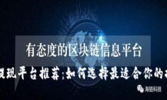 虚拟币提现平台推荐：如