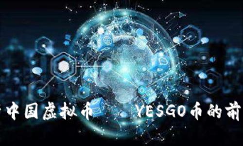 深入解析中国虚拟币——YESGO币的前景与现状