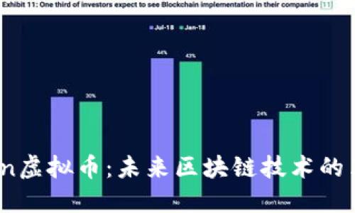 MarsChain虚拟币：未来区块链技术的革新与应用