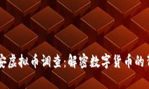 淄博公安虚拟币调查：解密数字货币的背后真相