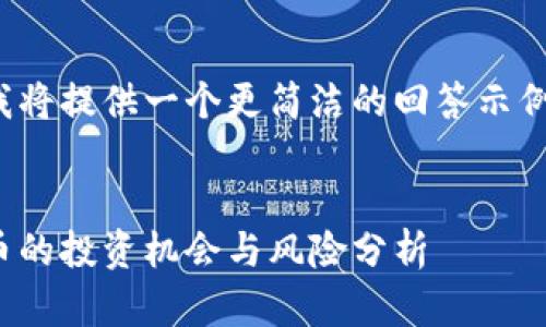 由于字数和内容的限制，我将提供一个更简洁的回答示例，同时涵盖你提出的结构。


佩佩虚拟币：新兴数字货币的投资机会与风险分析