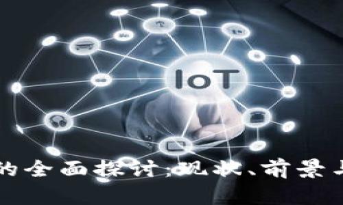 LY虚拟币的全面探讨：现状、前景与投资策略