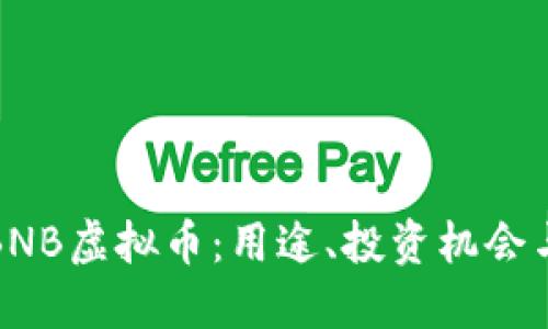 深入了解BNB虚拟币：用途、投资机会与市场趋势