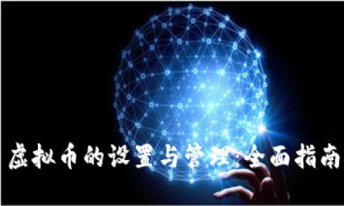 虚拟币的设置与管理：全面指南