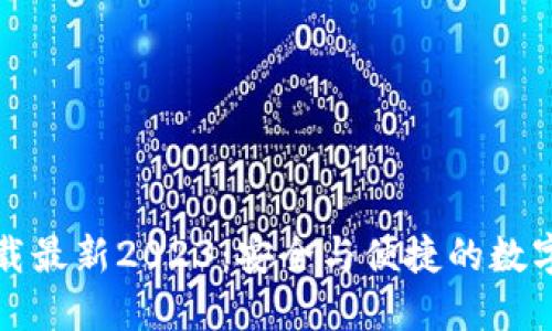 TP钱包官网下载最新2023：安全与便捷的数字资产管理工具