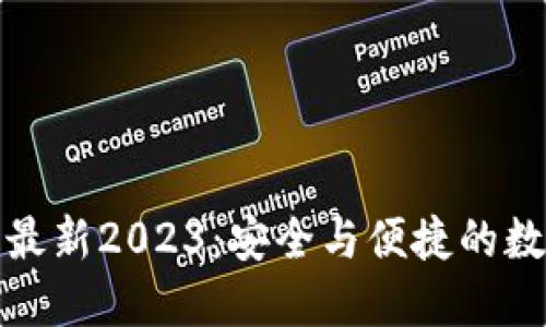 TP钱包官网下载最新2023：安全与便捷的数字资产管理工具