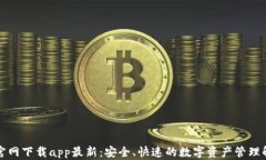 TP钱包官网下载app最新：安