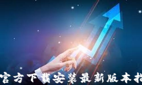 
TP官方下载安装最新版本指南