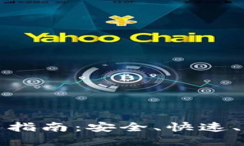 TP钱包最新版本下载指南：安全、快速、便捷的加密货币管理