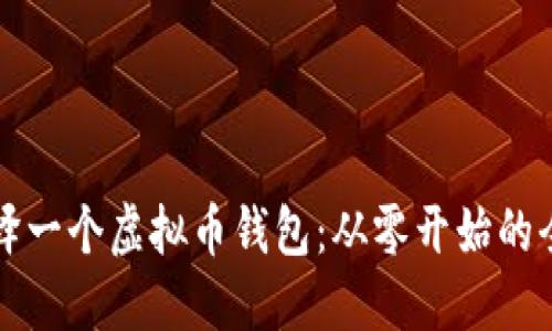 如何编译一个虚拟币钱包：从零开始的全面指南