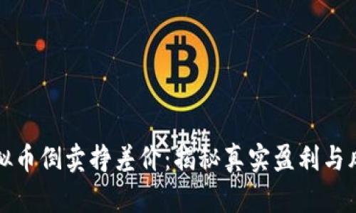 虚拟币倒卖挣差价：揭秘真实盈利与风险