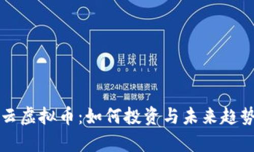 万星云虚拟币：如何投资与未来趋势分析