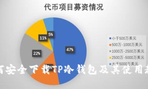 如何安全下载TP冷钱包及其使用教程
