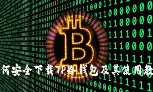 如何安全下载TP冷钱包及其使用教程