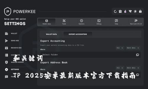 和关键词

TP 2025安卓最新版本官方下载指南