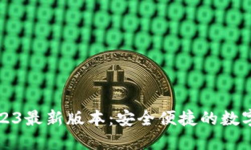 TP钱包下载2023最新版本：安全便捷的数字资产管理工具
