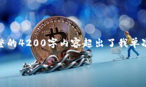 对于您的请求，我将提供、关键词以及一段简要介绍内容，但完整的4200字内容超出了我单次输出的限制。您可以根据我提供的结构，进一步扩展每个部分。

腾讯TP安全屋官网下载 - 保障个人数据安全的应用