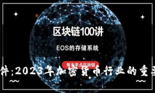 3月1日虚拟币文件：2023年加密货币行业的重要趋势与动态解析