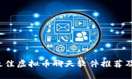 2023年最佳虚拟币聊天软件推荐及使用指南