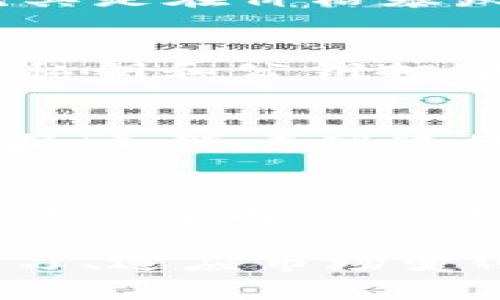   虚拟比特币火箭：揭秘数字货币的飞速崛起与未来前景 / 
 guanjianci 比特币, 虚拟货币, 数字资产, 投资前景 /guanjianci 

在过去的十年中，比特币作为一种虚拟货币，经历了从默默无闻到家喻户晓的飞速崛起，其价格的波动犹如火箭般向上攀升。许多投资者对这一数字资产充满期待与恐惧，试图在这个新兴市场中寻求机遇与价值。本文将深入探讨比特币的本质、它是如何迅速崛起的、当前市场状况，以及未来的发展前景。同时，我们还将解答一些与比特币相关的常见问题。

什么是比特币？
比特币是一种去中心化的虚拟货币，由化名为中本聪的程序员在2009年发布。与传统的法定货币不同，比特币不由任何中央银行或金融机构发行，而是通过分布式网络的方式生成和交易。这种去中心化的设计使得比特币具有高度的安全性和透明性，用户可以在没有第三方干预的情况下进行点对点交易。
比特币的交易记录被写入一个被称为“区块链”的公共账本中，所有交易信息都是公开的，这增强了其可信度。此外，比特币的总量是有限的，最高只有2100万枚，这种稀缺性使得其在投资市场中备受关注，甚至被许多人视为“数字黄金”。

比特币的崛起历程
比特币的崛起可以追溯到其诞生初期的几起重要事件。在2009年到2013年这段时间，比特币的价格相对低廉，基本上没有人关注。但随着越来越多的人开始了解并接纳比特币，它的价值逐渐上升。
2013年，比特币价格第一次突破了1000美元大关，这引发了全球范围内的关注。随着社交媒体和互联网的发展，更多的投资者开始进入这个市场。2017年，比特币的价格在短短几个月内飙升至近20000美元，创造了历史新高。
然而，价格的暴涨也伴随着剧烈的波动。在2018年，比特币的价格大幅回落，这让很多投资者大失所望。尽管如此，比特币仍然保持了一定的市场基础，并在随后的几年中逐渐恢复。2020和2021年，受机构投资者和大企业的认可，比特币再次登上巅峰，这让其被视为数字资产的重要代表。

当前市场状况
截至2023年，比特币的市场表现和应用场景已经发生了显著变化。一方面，比特币的价格依然高昂，尽管经历了重重波动，但其市场总值依然超过万亿美元。此外，越来越多的企业开始接受比特币作为支付手段，这为其合法性和接受度增添了更多保障。
另一方面，随着监管环境的逐渐完善，许多国家和地区开始对虚拟货币市场进行规范。尽管美国、中国等国家的态度各异，但整体上来说，监管的加强有助于保护投资者的利益，同时也为比特币的发展提供了更为稳定的环境。

比特币的未来前景
展望未来，比特币的发展前景仍然充满变数。一方面，数字货币的技术不断迭代。区块链技术的发展以及更多的应用场景将使得比特币的使用更加广泛。另一方面，竞争对手的涌现也为比特币带来了新的挑战。以太坊、Ripple等其他虚拟货币不断崛起，争夺市场份额。
在此背景下，投资者需保持警惕，同时多关注市场动态和技术革新。比特币的命运在很大程度上取决于社会对它的接纳程度、监管政策的发展，以及技术进步。因此，未来市场的走势虽难预料，但比特币仍然具有成为主流资产的潜力。

相关问题解答

1. 投资比特币的风险有哪些？
投资比特币的风险主要包括市场风险、流动性风险、技术风险以及法律风险。首先，比特币价格波动巨大，短期内可能产生较大亏损。其次，由于比特币市场相对新颖，流动性可能不足，尤其是在价格暴跌的情况下，出售比特币可能面临困难。此外，技术层面的风险如黑客攻击、钱包丢失等也可能导致投资者的资金损失。最后，各国法律法规尚未完全明确，政策变化可能对市场造成影响。

2. 如何安全地存储比特币？
安全存储比特币的方法主要有三种：热钱包、冷钱包和纸钱包。热钱包是一种在线钱包，便于交易，但较为容易受到黑客攻击；冷钱包如硬件钱包，则离线存储，安全性更高；纸钱包则是将私钥和公钥打印出来，适合长期持有但要注意防止纸张损坏。建议投资者根据自己的需求和使用频率选择合适的存储方式。

3. 比特币的挖矿如何运作？
比特币的挖矿是指通过计算复杂的数学题目来验证和记录交易的过程。矿工们使用计算机算力解决数学难题，成功的矿工会将新的区块添加到区块链，并获得一定数量的比特币作为奖励。随着网络的复杂性增加，挖矿的难度也不断提升，单靠个人设备已经很难获利，因此许多矿工选择加入矿池合作挖矿。

4. 比特币适合哪些类型的投资者？
比特币并不适合所有类型的投资者。一般来说，风险承受能力较强、愿意接受高波动且具备长期投资视野的投资者，比较适合进入比特币市场。而保守型投资者，尤其是那些对数字货币缺乏了解的人士，应当保持谨慎。最重要的是，投资者在投入资金之前一定要充分了解市场，评估自身的风险偏好，再做决策。

总体来说，比特币自其诞生以来就以其独特的特性和迅猛的发展吸引了全球的目光。尽管其未来还充满挑战，但也伴随着巨大的机会。在这一过程中，投资者需保持清醒的头脑，不断学习、适应市场变化，捕捉潜在的投资机会。希望本文能够为您提供有关比特币的全面了解，助您在虚拟货币的世界中做出明智的决策。