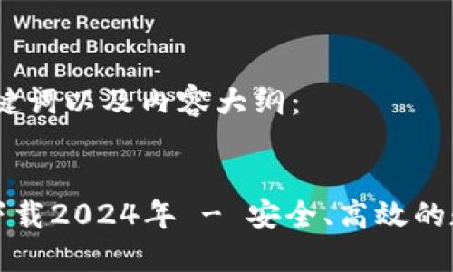 以下是符合的、关键词以及内容大纲：

:
TP钱包最新版本下载2024年 - 安全、高效的数字资产管理工具