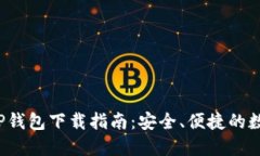 2023最新版本TP钱包下载指