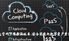 TP钱包官网下载最新版本：