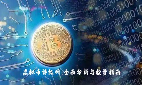 虚拟币评级网：全面分析与投资指南