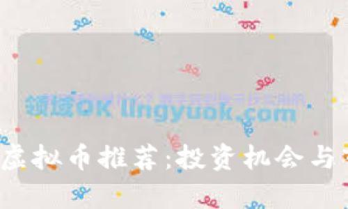 2023年最新虚拟币推荐：投资机会与市场趋势分析