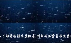 深入了解雷达模式虚拟币