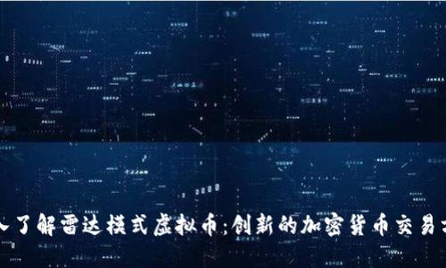 深入了解雷达模式虚拟币：创新的加密货币交易方式