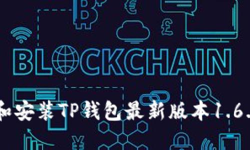  如何下载和安装TP钱包最新版本1.6.6：全面指南
