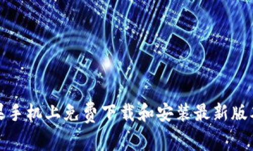 如何在苹果手机上免费下载和安装最新版本的TP钱包