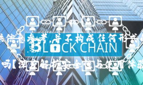 警告：以下内容仅供信息参考，并不构成任何形式的投资建议或推荐。

TP官网下载的靠谱吗？深度解析安全性与使用体验