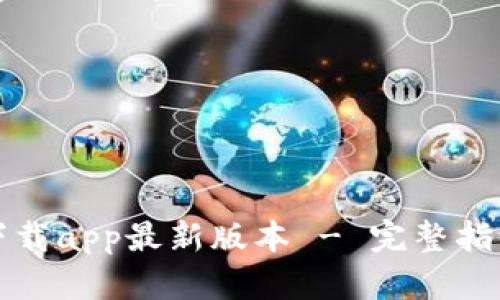 TP钱包官网下载app最新版本 - 完整指南与使用技巧