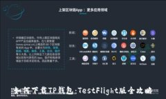   如何下载TP钱包：TestFl