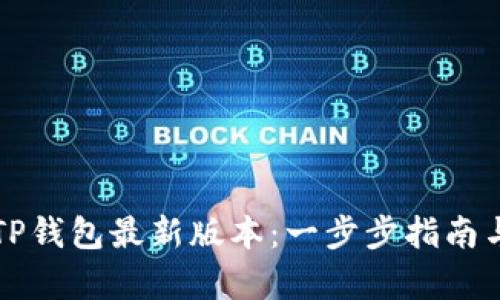 如何下载TP钱包最新版本：一步步指南与全面解析